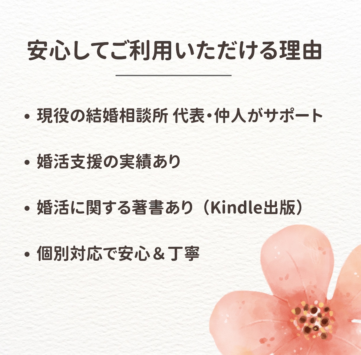 婚活恋活｜現役仲人が寄り添いプロフィール添削します 優しく丁寧に♡婚活・恋活で選ばれるプロフィールを添削します イメージ5