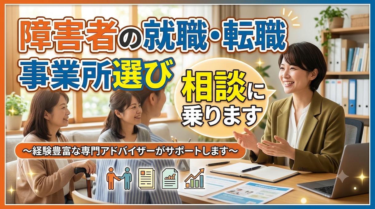 障害者の就職・転職・事業所選び相談に乗ります 現場7年・元管理者が本音で伴走します イメージ1