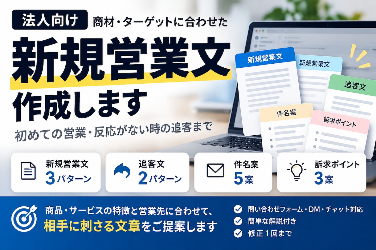 BtoB向け営業文・追客文を作成します 新規営業文3案＋追客文2案｜商材に合わせて作成します イメージ1