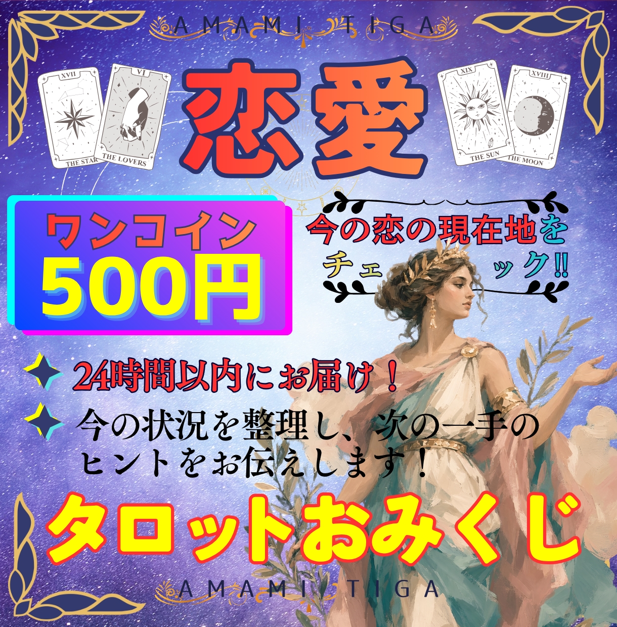 500円で恋愛の"今"をタロット1枚で占います ワンコインで気軽に、今の恋愛の状態がわかります イメージ1
