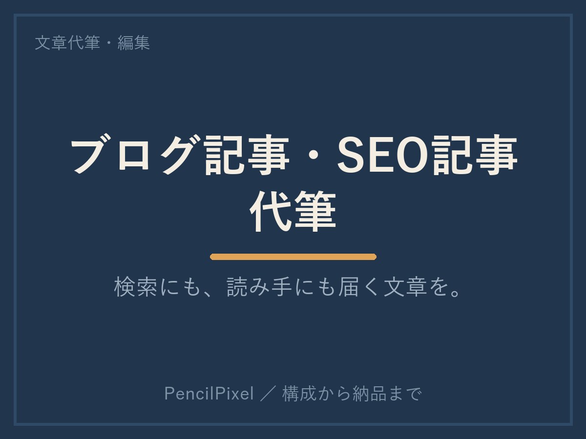 検索にも読み手にも届くブログ・SEO記事を書きます キーワードと読み手、両方に届く一記事を。構成から作成します。 イメージ1
