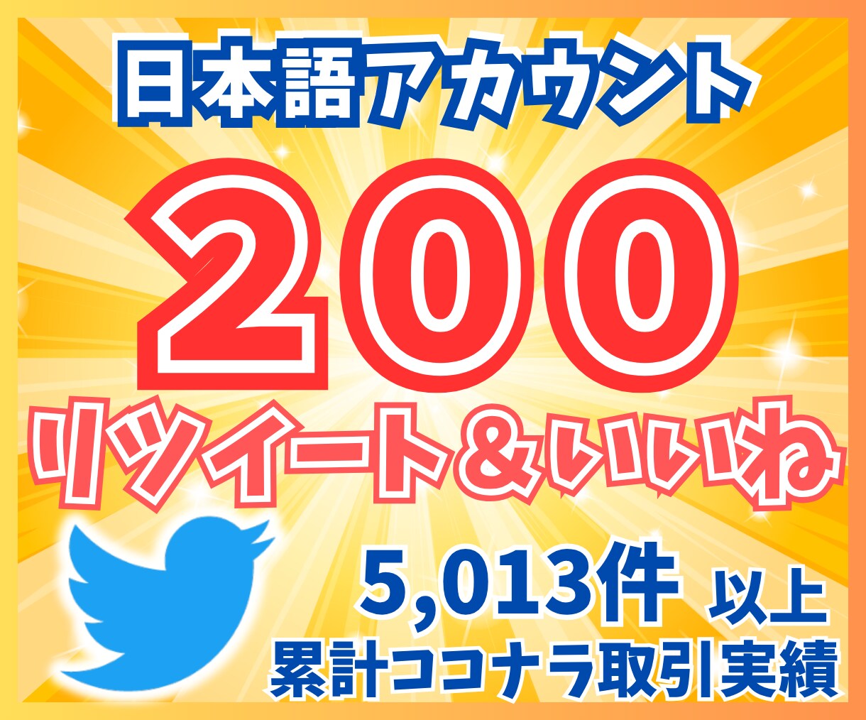 Twitter（X）200リツイート拡散します 日本語ユーザーのリツイート＆いいね！を増加！広告ＰＲ イメージ1
