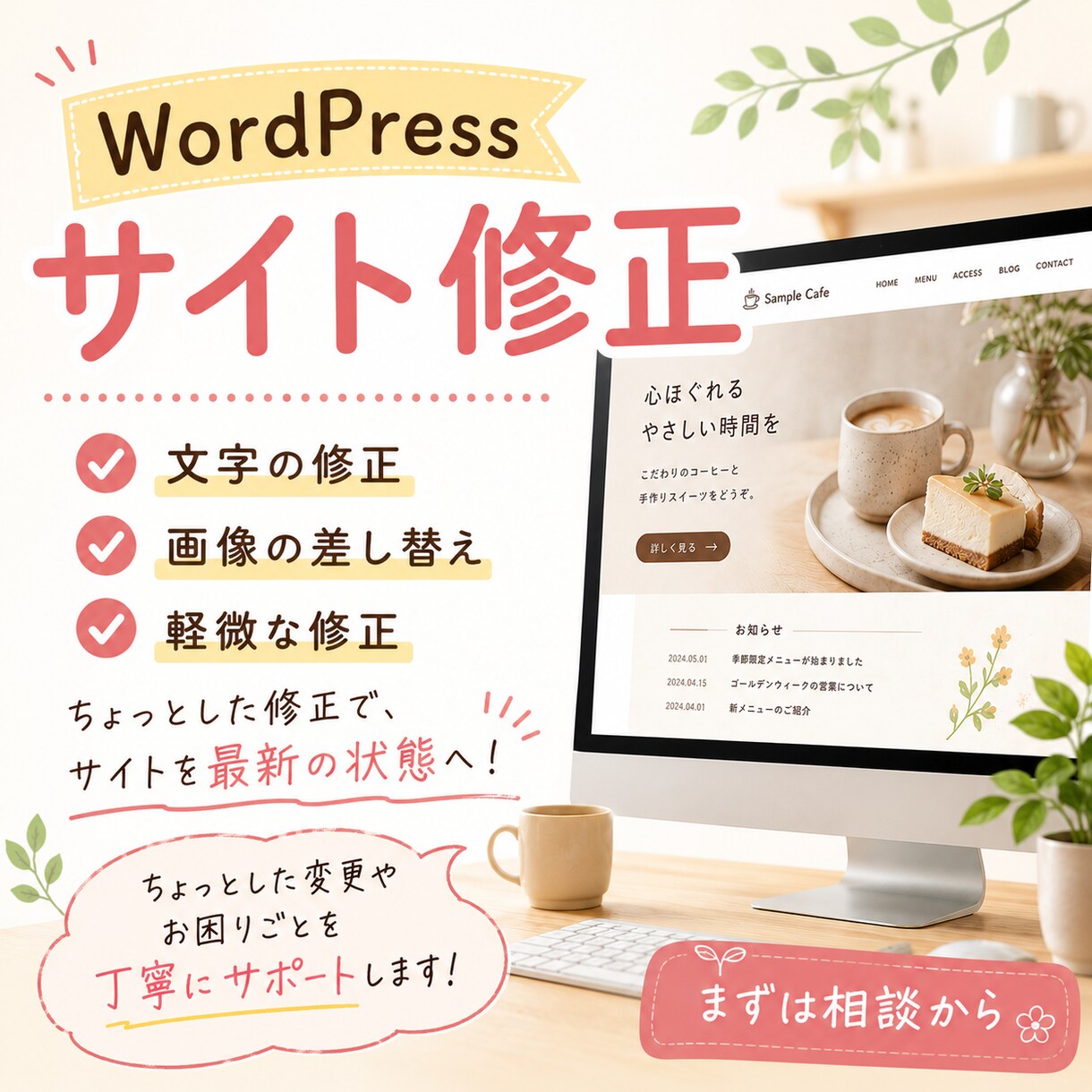 WordPressサイトを修正いたします ちょっとした修正で、ホームぺージを最新の状態へ！ イメージ1