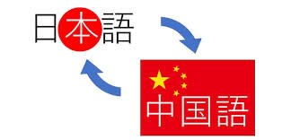 中国語⇄日本語翻訳、通訳します 中国語(簡/繁体) 、広東語⇄日本語　チェックも対応します イメージ1