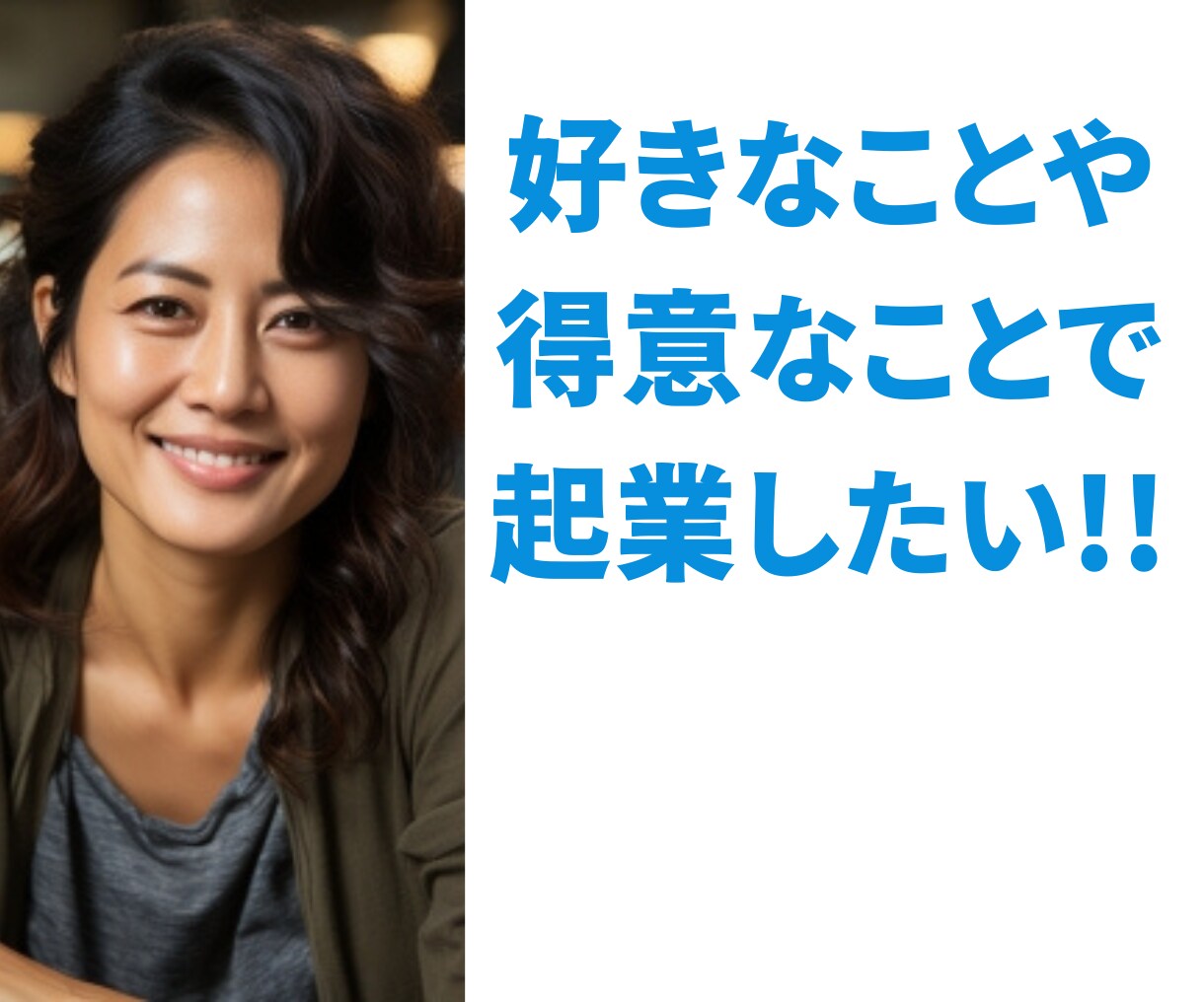 40代、50代からの【はじめての起業】を応援します 90分相談し放題!!コンサル25年のプロがサポートします！ イメージ2