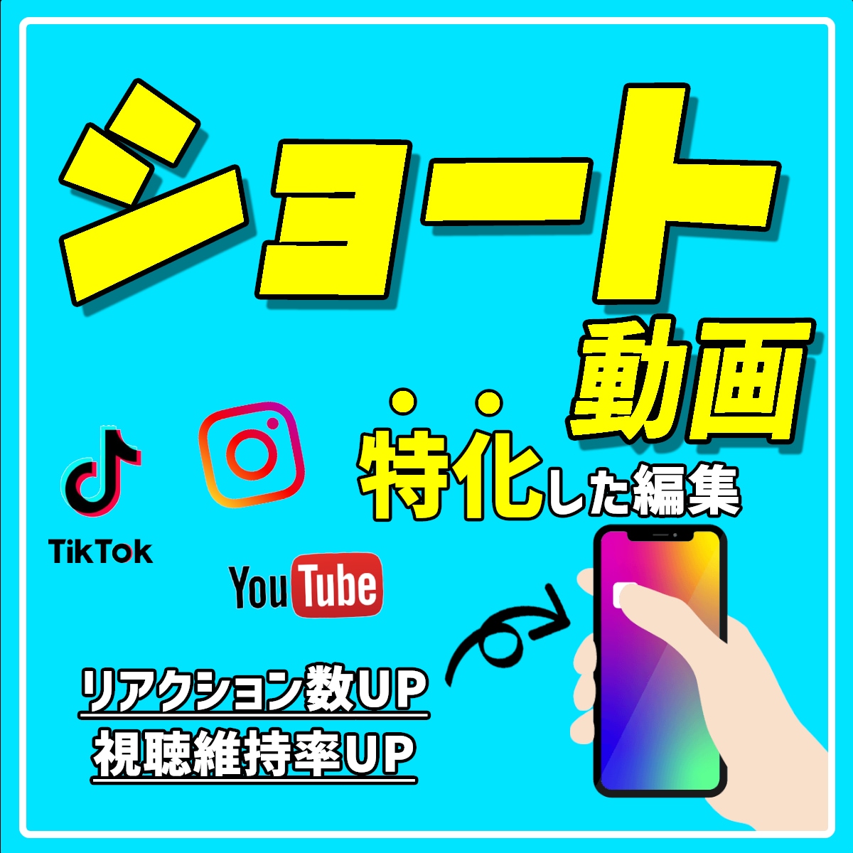 ショート動画に特化した広告・PR動画を制作します TikTok・インスタなど各SNSでの認知拡大のお手伝いも！ イメージ2