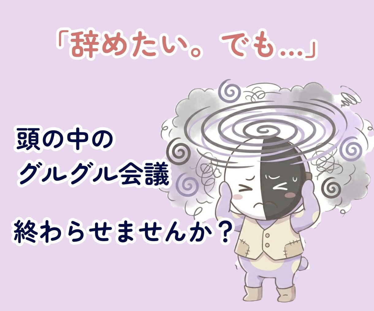 辞めたい。でも…と迷う気持ちを一緒に整理します 頭の中のグルグル会議、終わらせませんか？ イメージ1