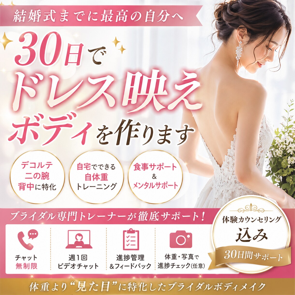 30日でドレス映えボディを作ります 体重より“見た目”に特化したブライダル指導 イメージ1