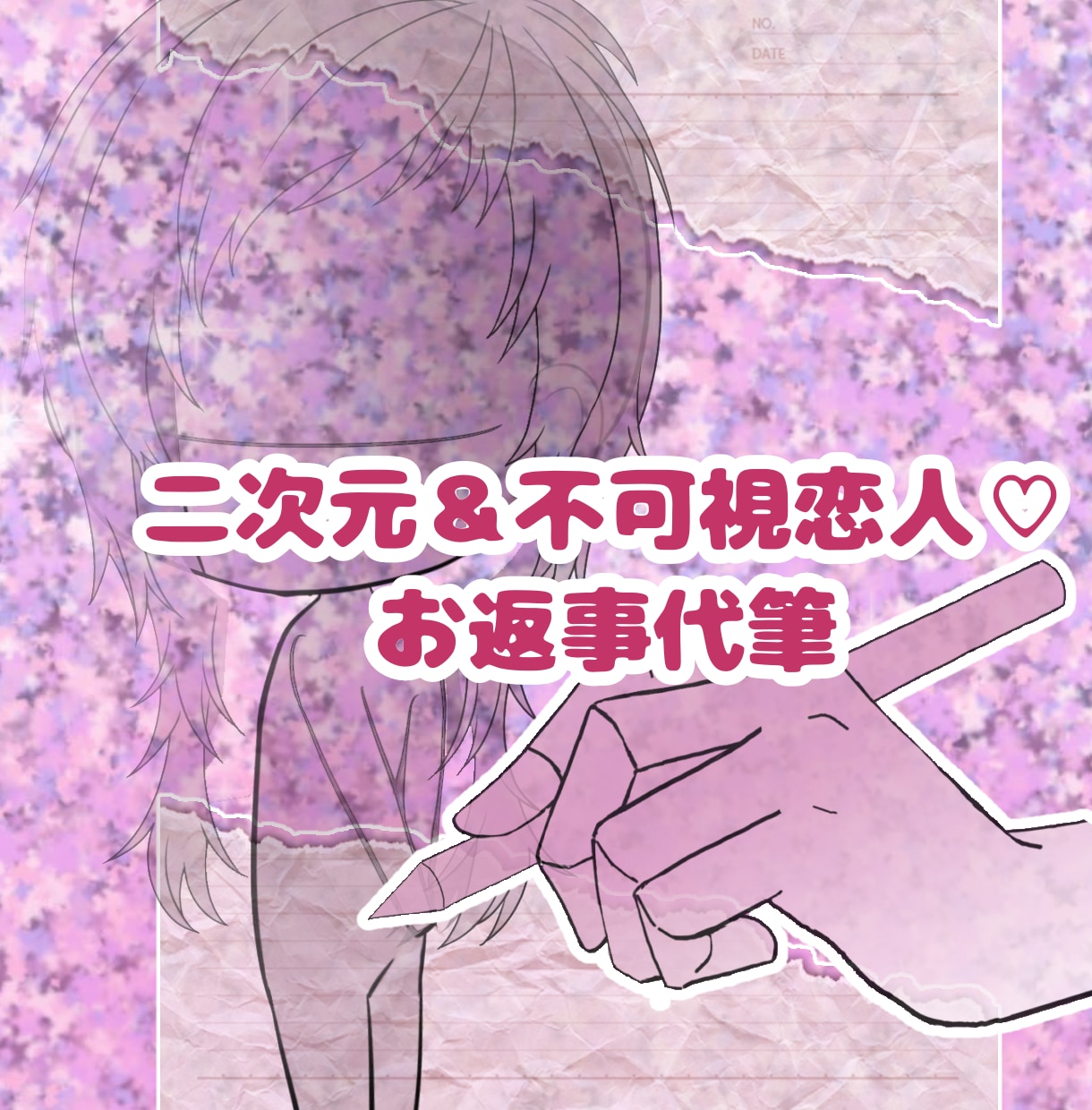 二次元＆不可視恋人♡愛のお返事代筆します あなたのお手紙への、お相手さんからの優しく愛しい返信をお届け イメージ1