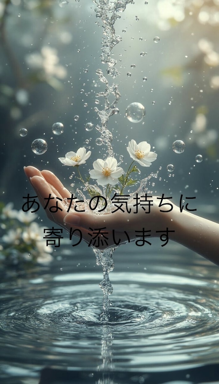 大丈夫です。ありのままのあなたを受けとめます 人生経験豊富な看護師が、年齢や性別問わずお話しを伺います。 イメージ1