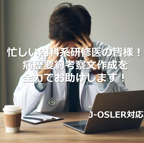 忙しい研修医の皆様、病歴要約考察文を作成いたします 参考文献はPMIDも添えます。3症例までまとめて受注します。 イメージ1