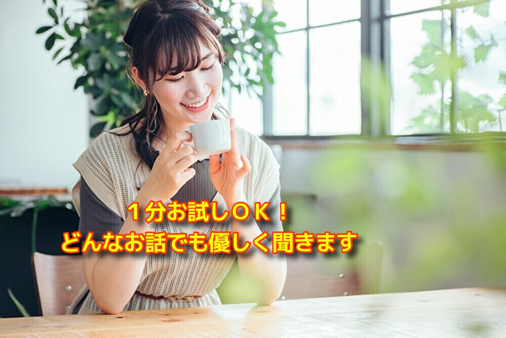 ちょっと話したい時に、1分でも優しく聞きます 誰にも言えない秘密や心のモヤモヤをそのまま受け止めます イメージ1