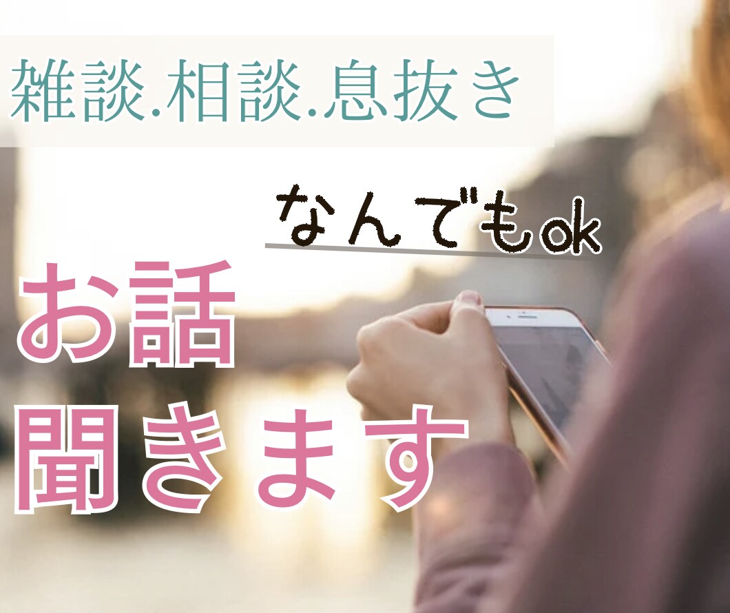 ちょこっとでも◎お話し相手になります 誰かと話したい、聞いてほしい、おしゃべり歓迎です∗︎*゚ イメージ1