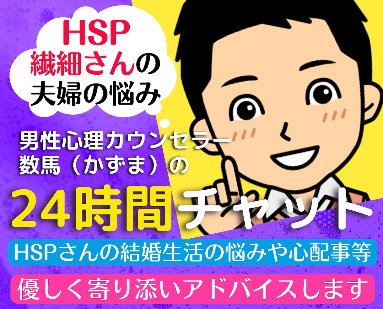 24時間チャット❗繊細さんの夫婦の悩みお聞きします HSS型HSPカウンセラーの結婚生活の辛く苦しい思い悩み相談 イメージ1