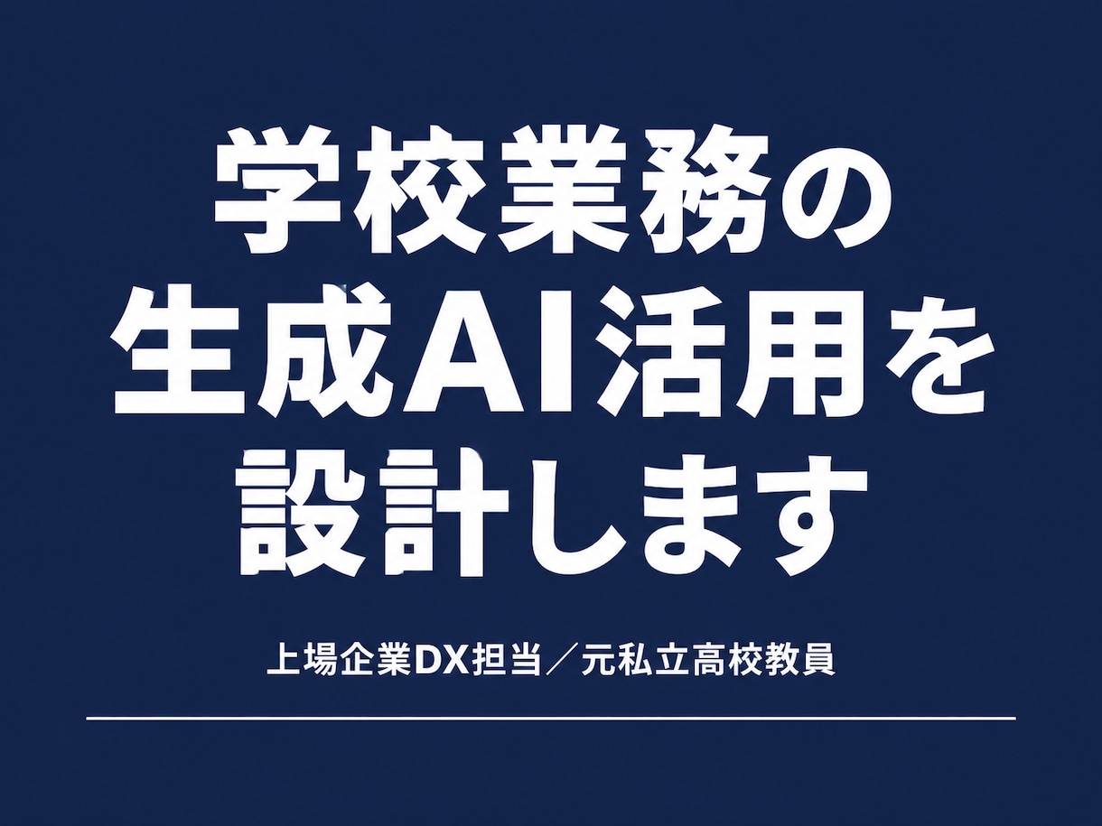 学校業務の生成AI活用を設計しますます 上場企業のDX担当で元私立高校教員。現場の両方を知る立場から イメージ1