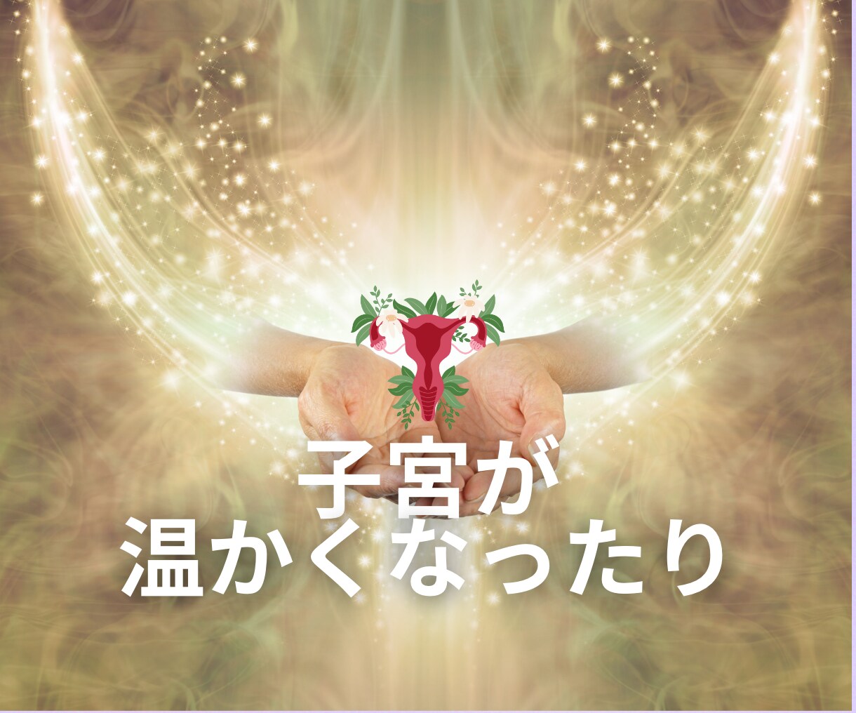 子宮ヒーリングであなたの女性性を解放します 高次元☆催眠で女性性と心を解放してもっと美しく楽しい人生へ イメージ4