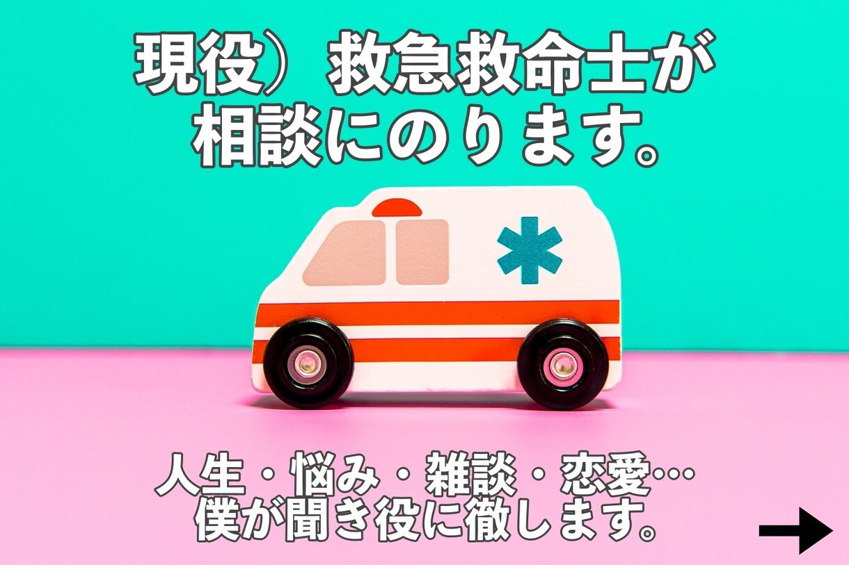 現役）救急救命士が相談にのります 人生・病気・恋愛・仕事・雑談一緒にもやもや解決しましょ！ イメージ1