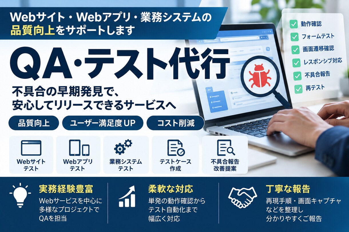 Webサイト・アプリをプロQAがテストします 不具合・使いにくさをプロ目線で洗い出します イメージ1