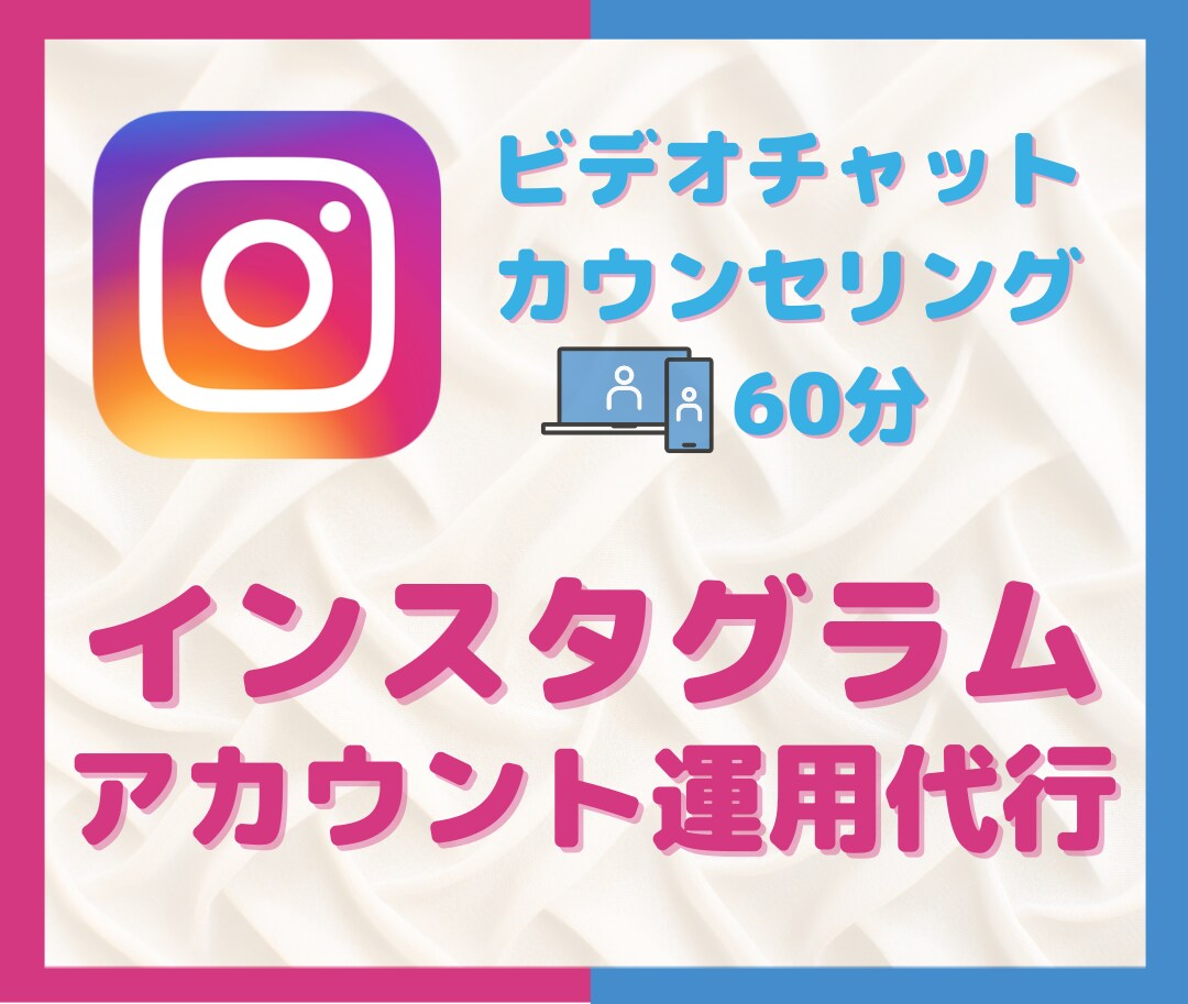 インスタ運用代行のビデオチャットでご相談ができます ご依頼前にビデオチャットでお困りごとを詳しくヒアリング! イメージ1