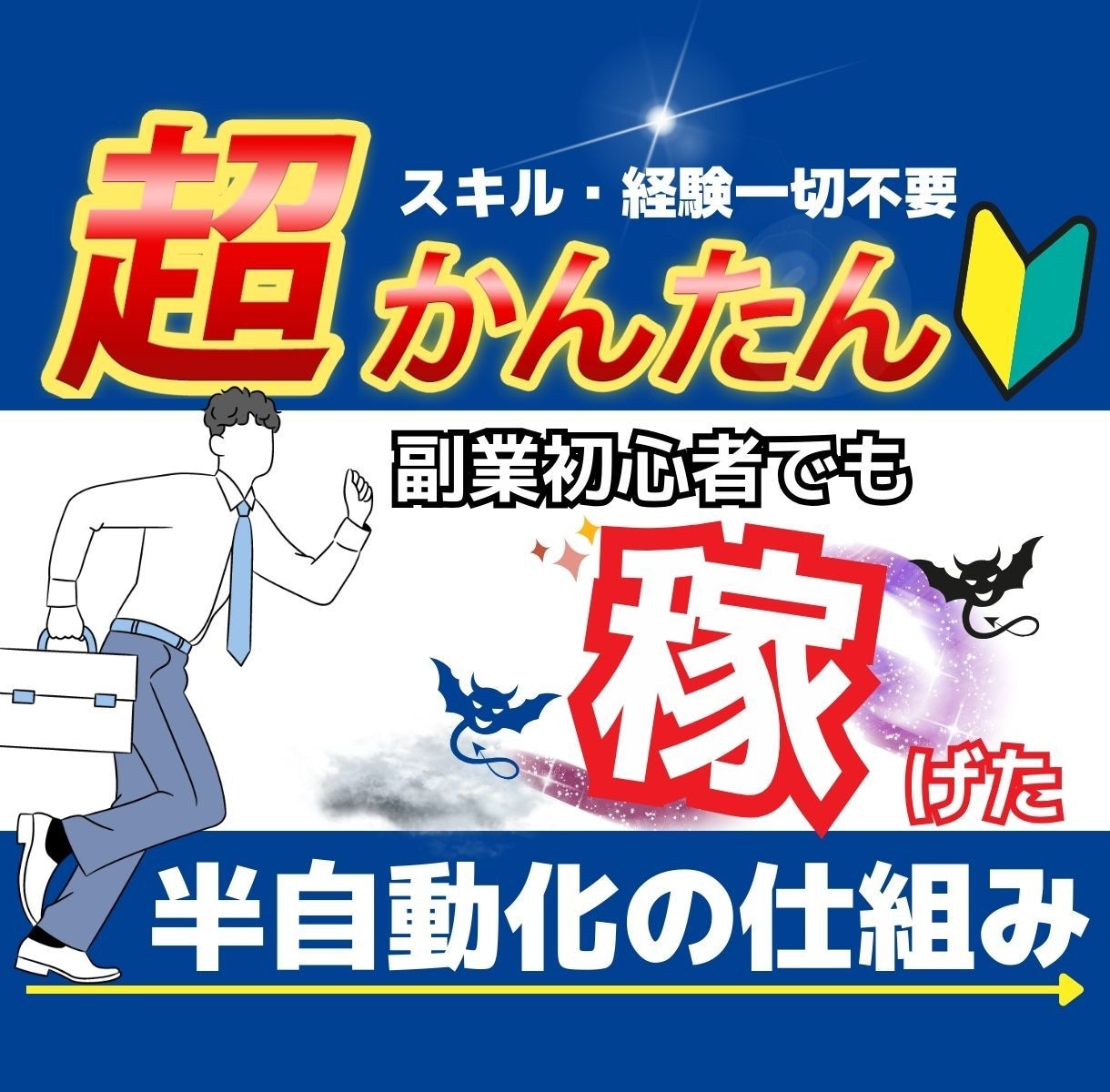 初心者大歓迎⭕️半自動化できる簡単な副業教えます ✅簡単3ステップ✨資金0円OK⚡収入の柱をどんどん増やす❗️ イメージ8