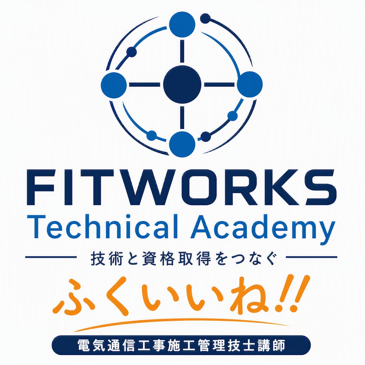 一級電気通信工事施工管理技士の学習計画作成します 今からでも間に合う！合格までの学習計画を一緒に考えます イメージ1