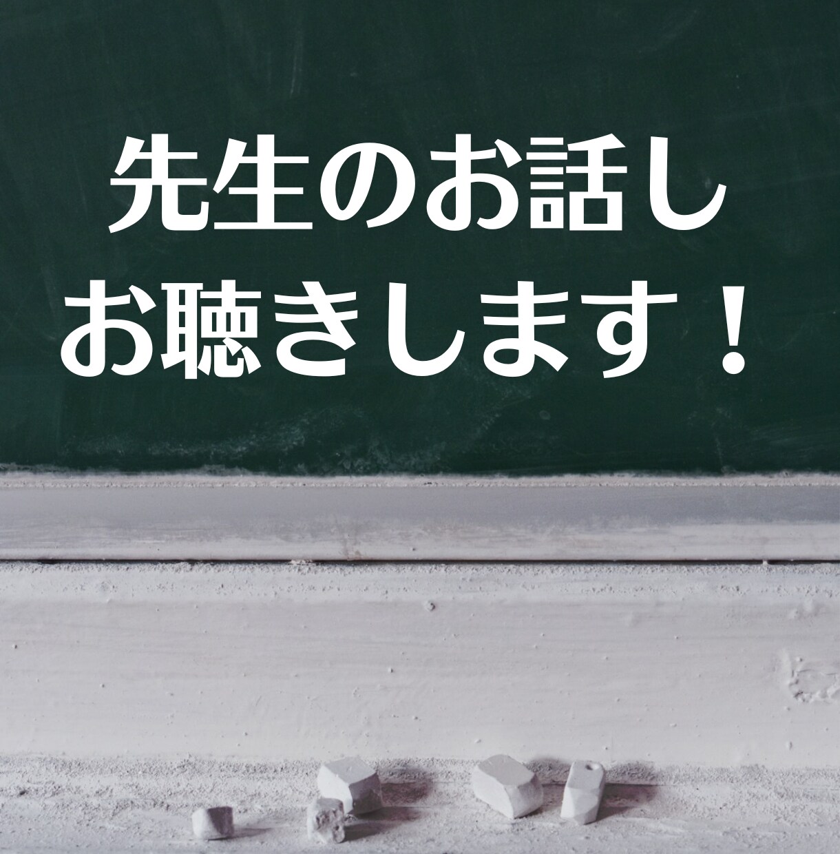 先生のお悩み、お話しお聴きします 働き方や職場の環境に悩んでいるあなたへ イメージ1