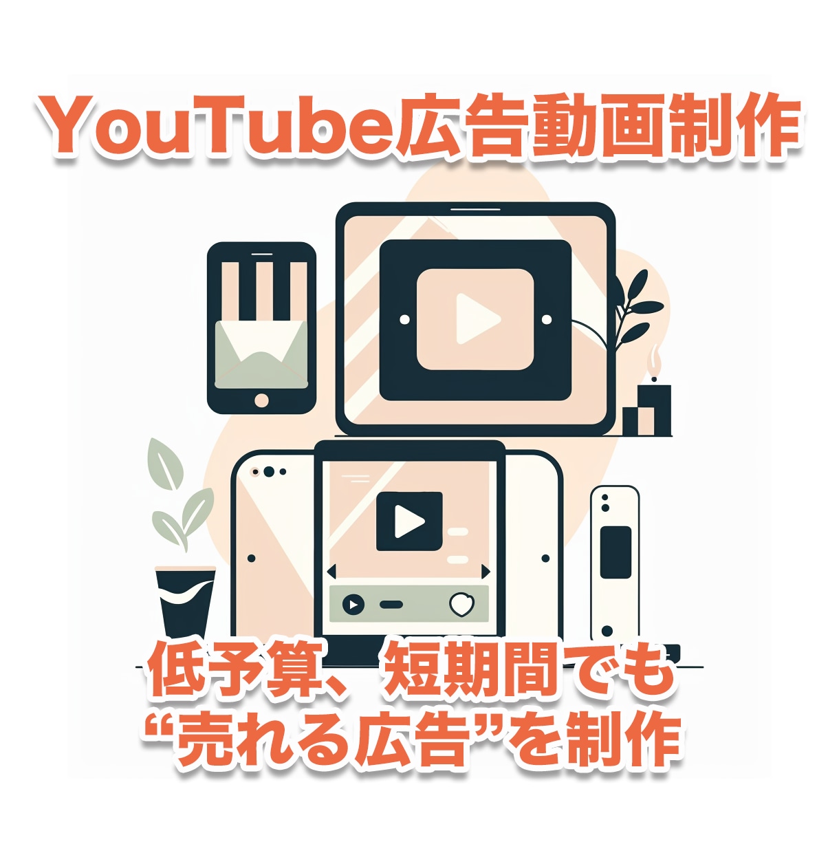 YouTube広告動画制作します 低予算、短期間でも成果を出す“売れる広告”を制作 イメージ1