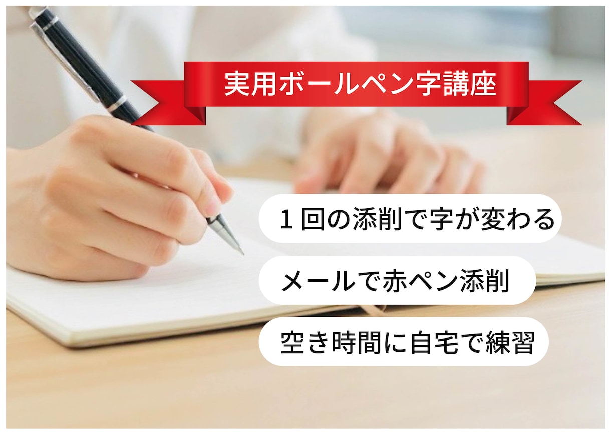 実用ボールペン字講座　書道講師が赤ペン添削します メールで文字画像をお送りください／習い事 レッスン 習字 イメージ1