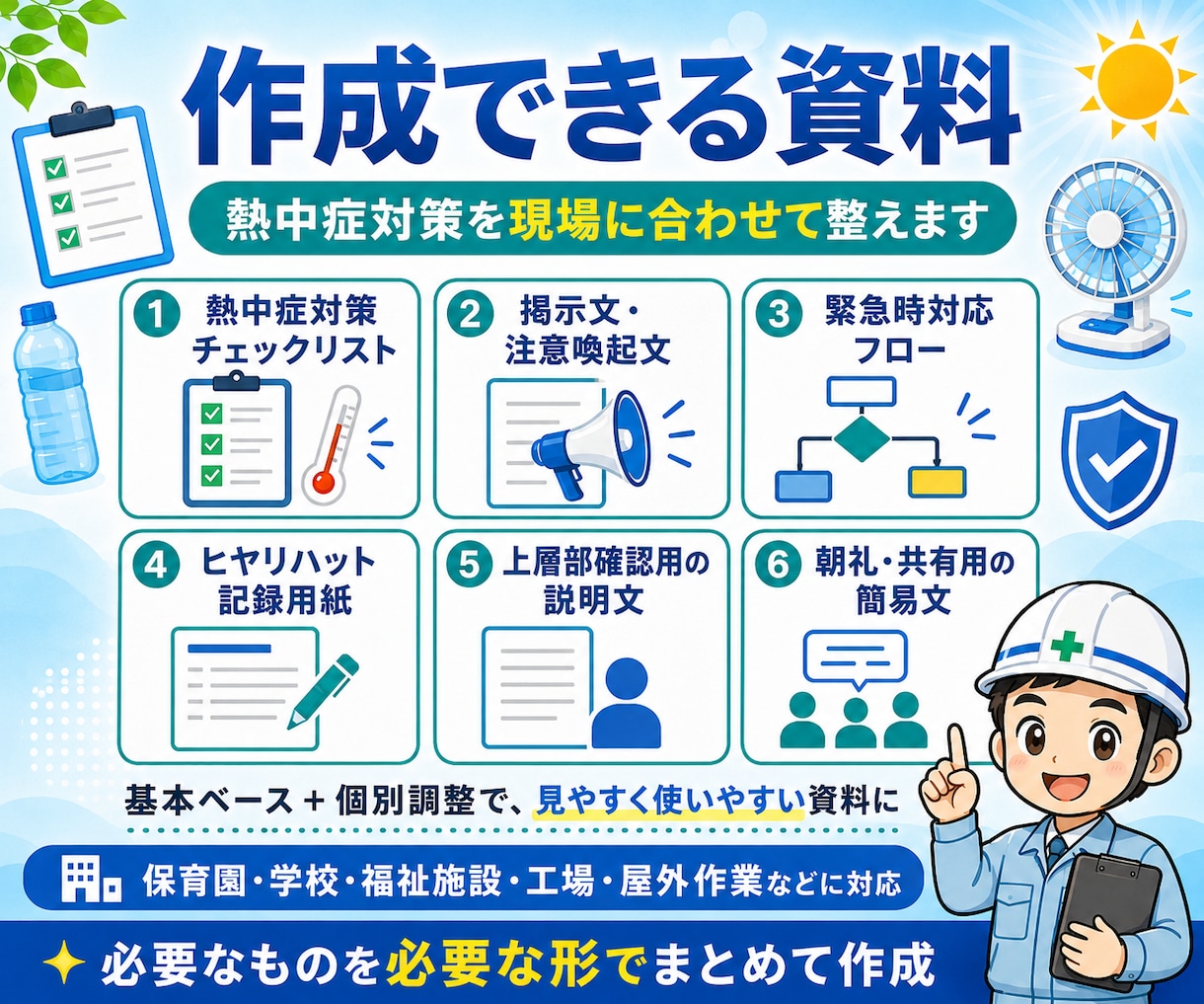 令和7年対応｜熱中症対策3点セットを作成します 夏本番前に施設・学校向け熱中症対策資料一式を丁寧に作成します イメージ4