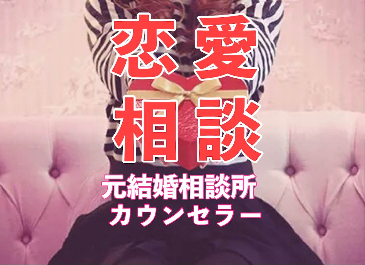 元結婚相談所アドバイザーが恋の悩みをお聴きします つらい時も寂しい時も大丈夫　あなたの恋心に寄り添います イメージ2