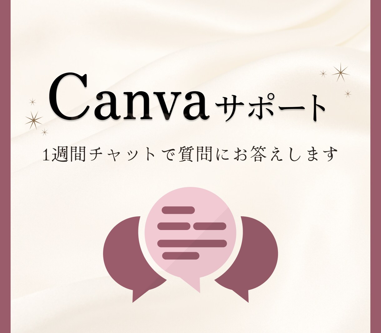 Canvaの「困った！」をチャットでサポートします リピーターさま・初心者さま向け 1週間質問し放題です！ イメージ1
