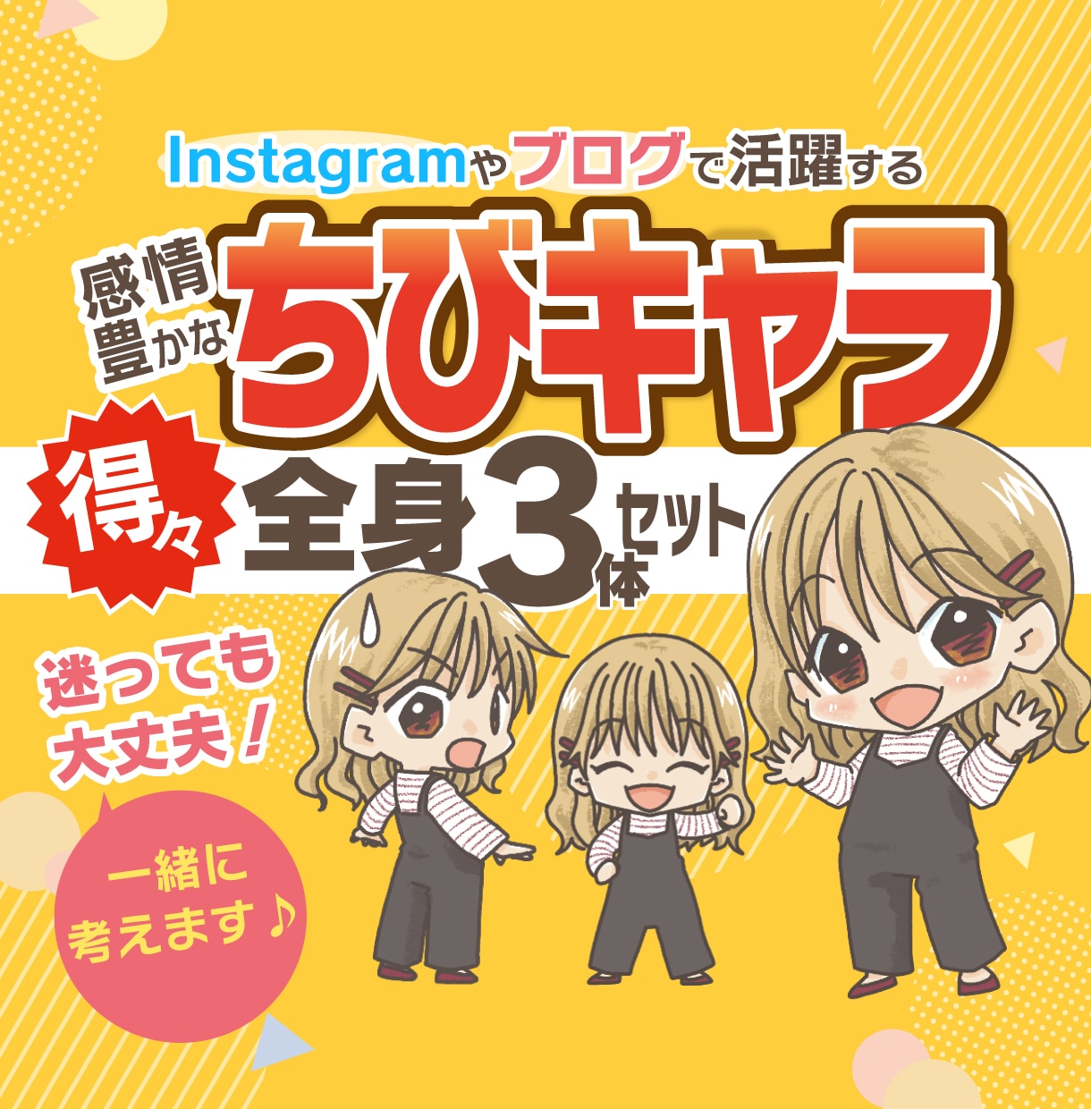 商用可！感情豊かなちびキャラ全身3体セット描きます インスタ、ブログ、YouTubeなど目に留まるアイコンに！ イメージ1