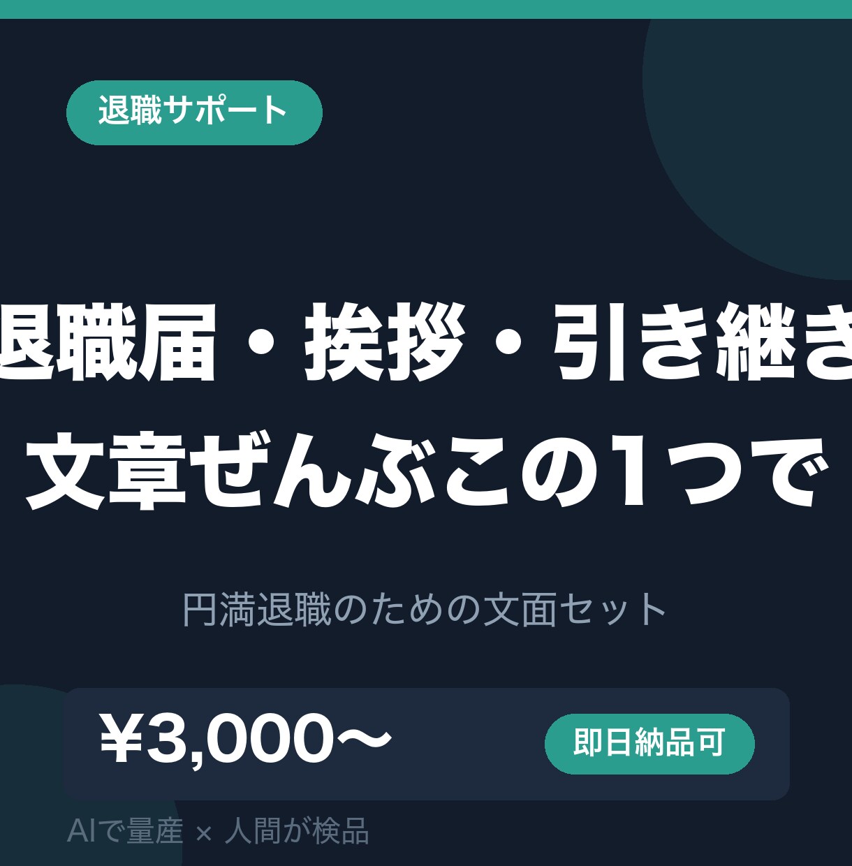 退職届・挨拶メール・引き継ぎ書を作成します 円満退職のための文面セット。気まずさを最小限に イメージ1