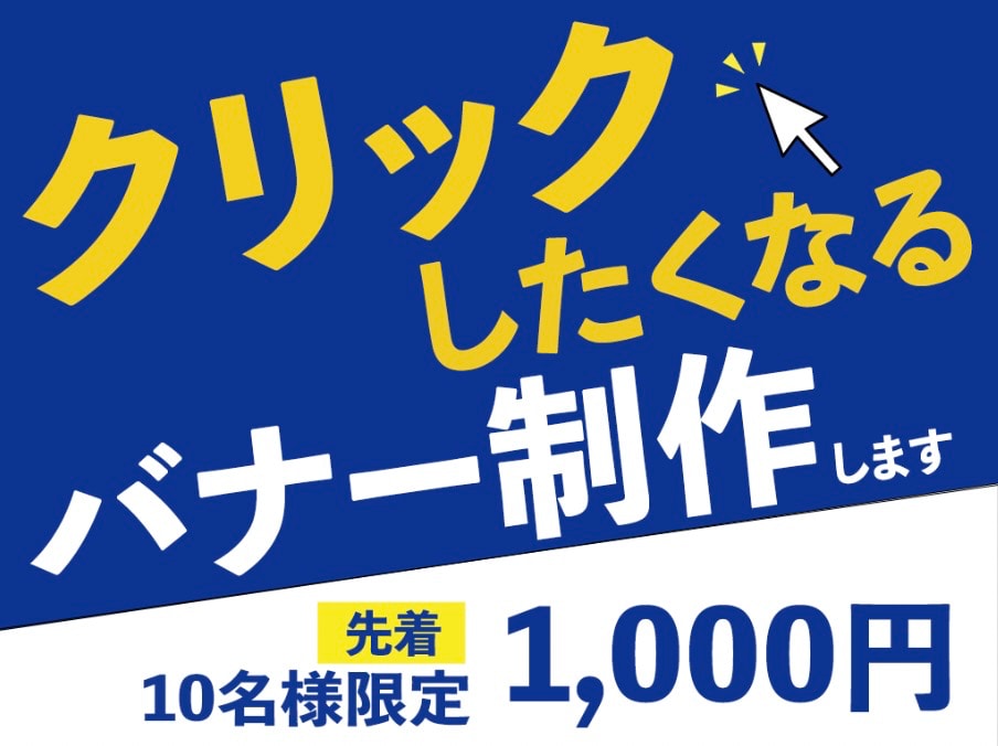 クリックしたくなる目立つバナーを作成します 業界カラー+お好みのカラーでカスタマイズ！ イメージ1