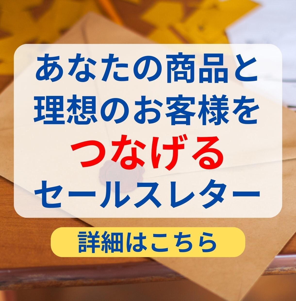 セールスレターを制作します 商品の価値を、必要としているお客様に伝えます イメージ1