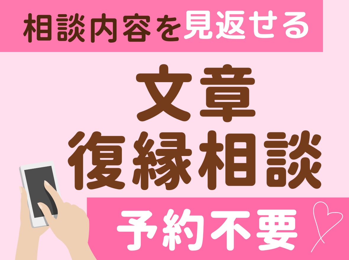 復縁/相手の気持ちを読み解き復縁プランを作ります 片思い/縁結び/男女の復縁 時期/彼の気持ち/失恋/浮気 イメージ1
