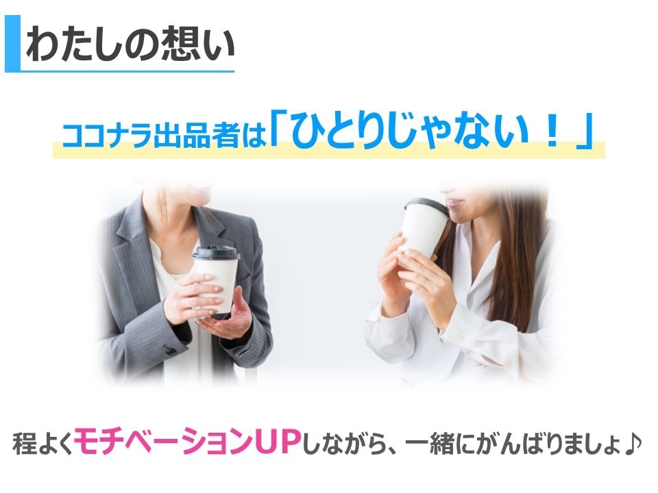 ココナラ出品者様限定☆あなたのサービスを褒めます たくさん褒められて、ココナラモチベーションをUPしませんか？ イメージ4