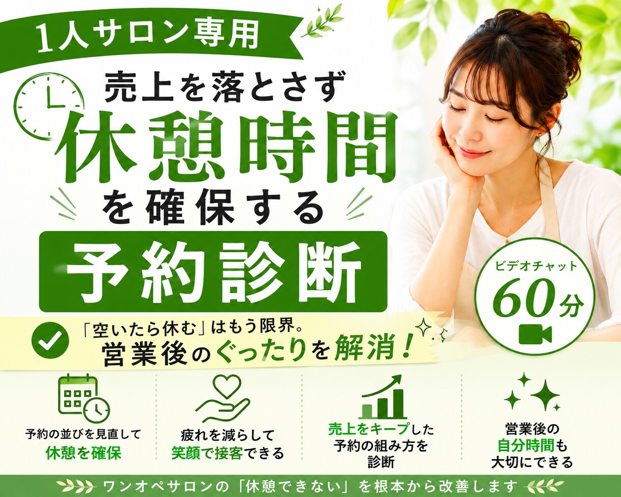1人サロン専用｜売上を落とさず休める予約整理します 空いたら休むではなく、休憩を先に確保する予約の組み方を整理 イメージ1