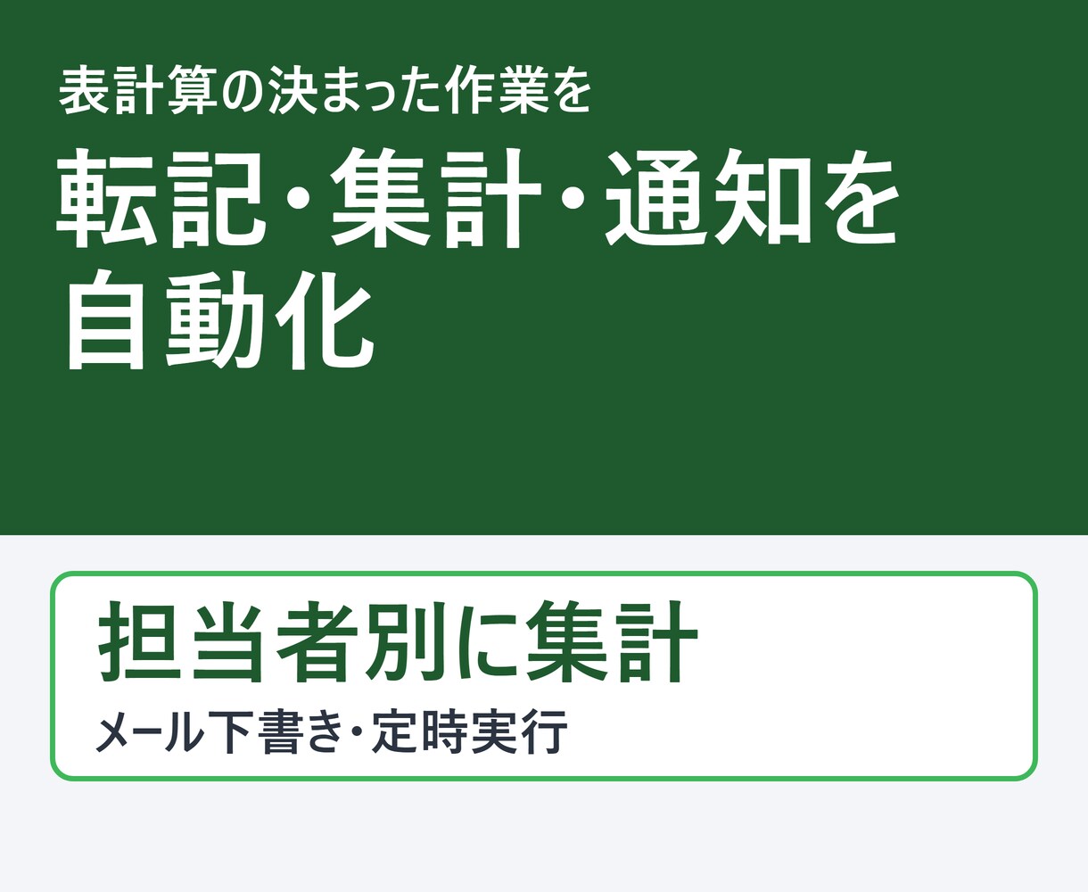 表計算の転記・集計・通知を自動化します フォーム回答の転記・月次集計・期限の通知を自動に イメージ1