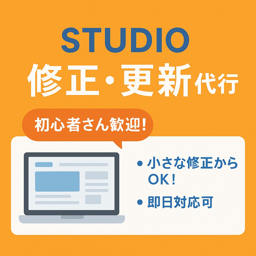 STUDIOサイト修正・編集・更新します 何でも気軽にご相談ください！！！ イメージ1