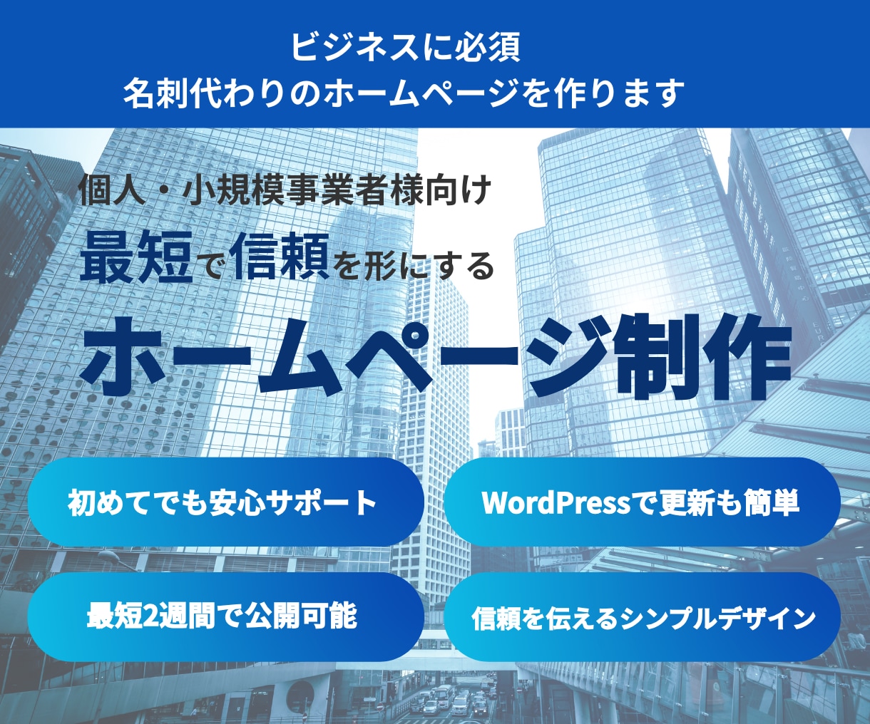 名刺代わりのホームページを作ります ビジネスに必要な信頼感を伝えるWebサイトを制作します イメージ1