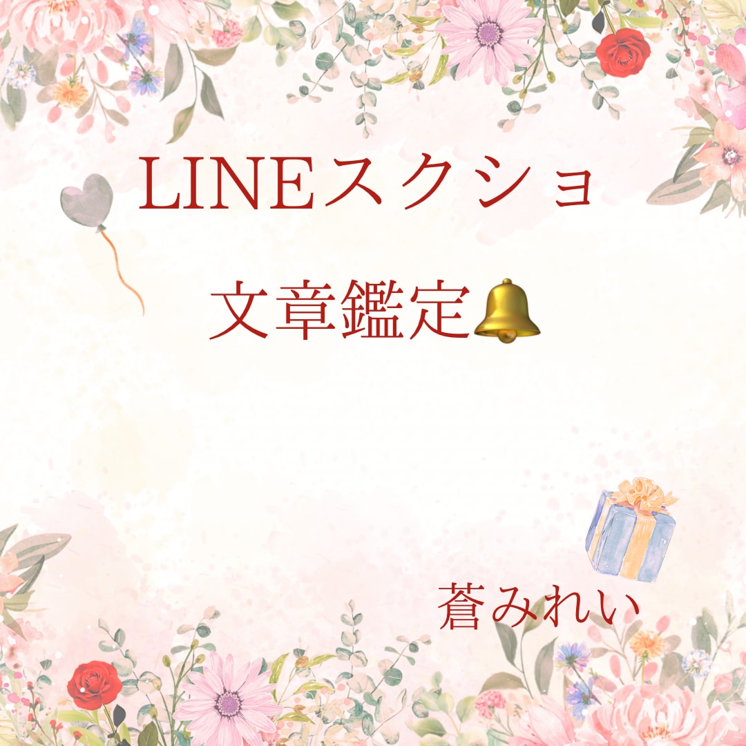 LINEのスクショやり取りから、本音を見抜きます ❁LINE❁マッチングアプリ❁やり取りから霊視チャネリング❁ イメージ2