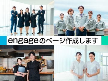 engage/エンゲージの求人ページを作成します 欲しい人材と御社を結ぶための求人ページを作成します。 イメージ1