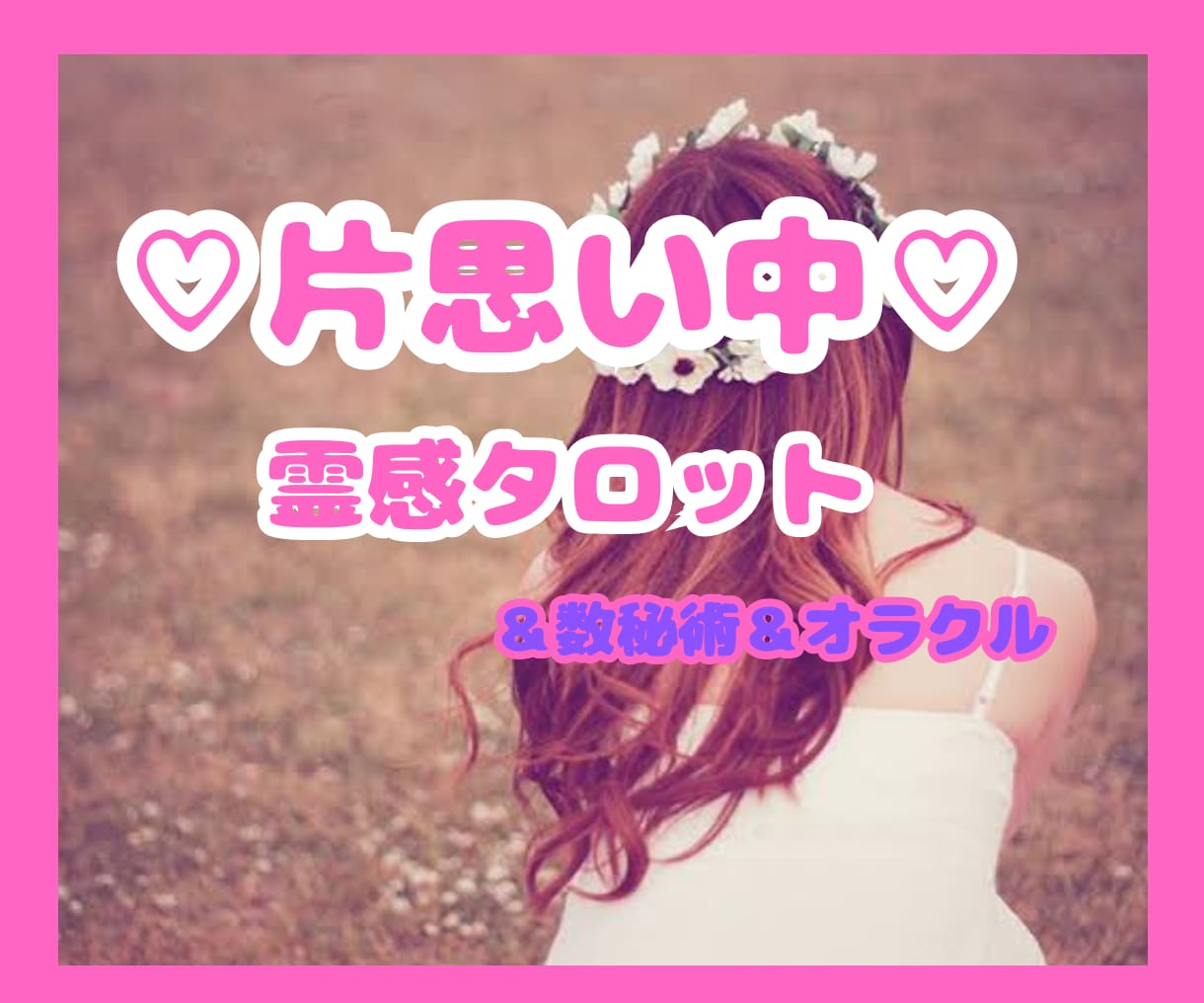 私の思いは伝わるの？片思い♡この恋の行方を占います 片思い進行形、あの人の心に私はいるの？そっと覗いてみたい♡ イメージ2