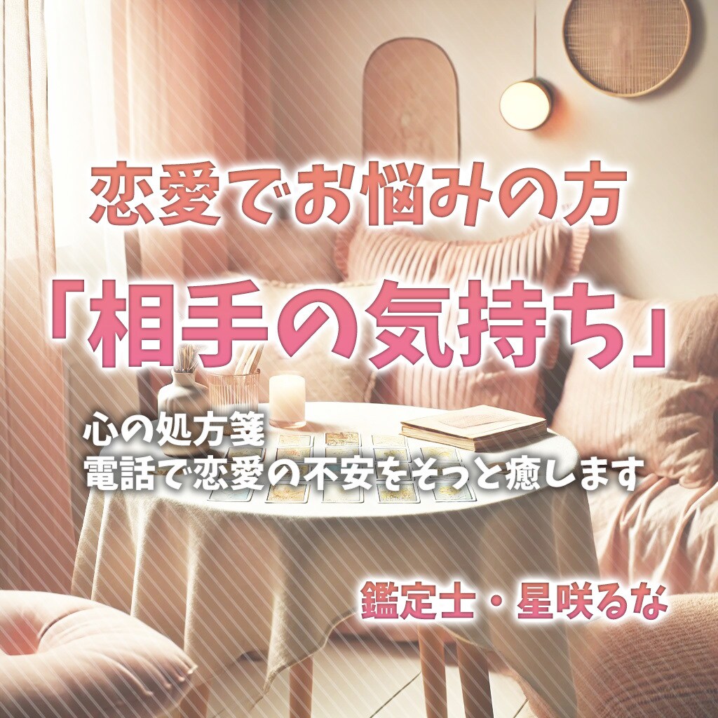 AI占い＋３種類のカードで深掘り鑑定します 心の処方箋。電話で恋愛の不安をそっと癒します イメージ1