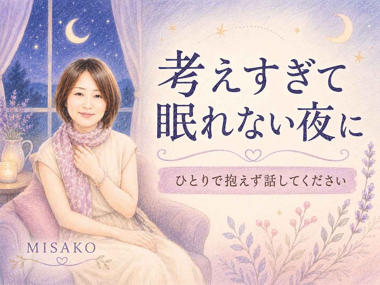 考えすぎて眠れない夜のお話をお聞きします 頭の中がいっぱいな夜に、ひとりで抱えずお話しください イメージ1