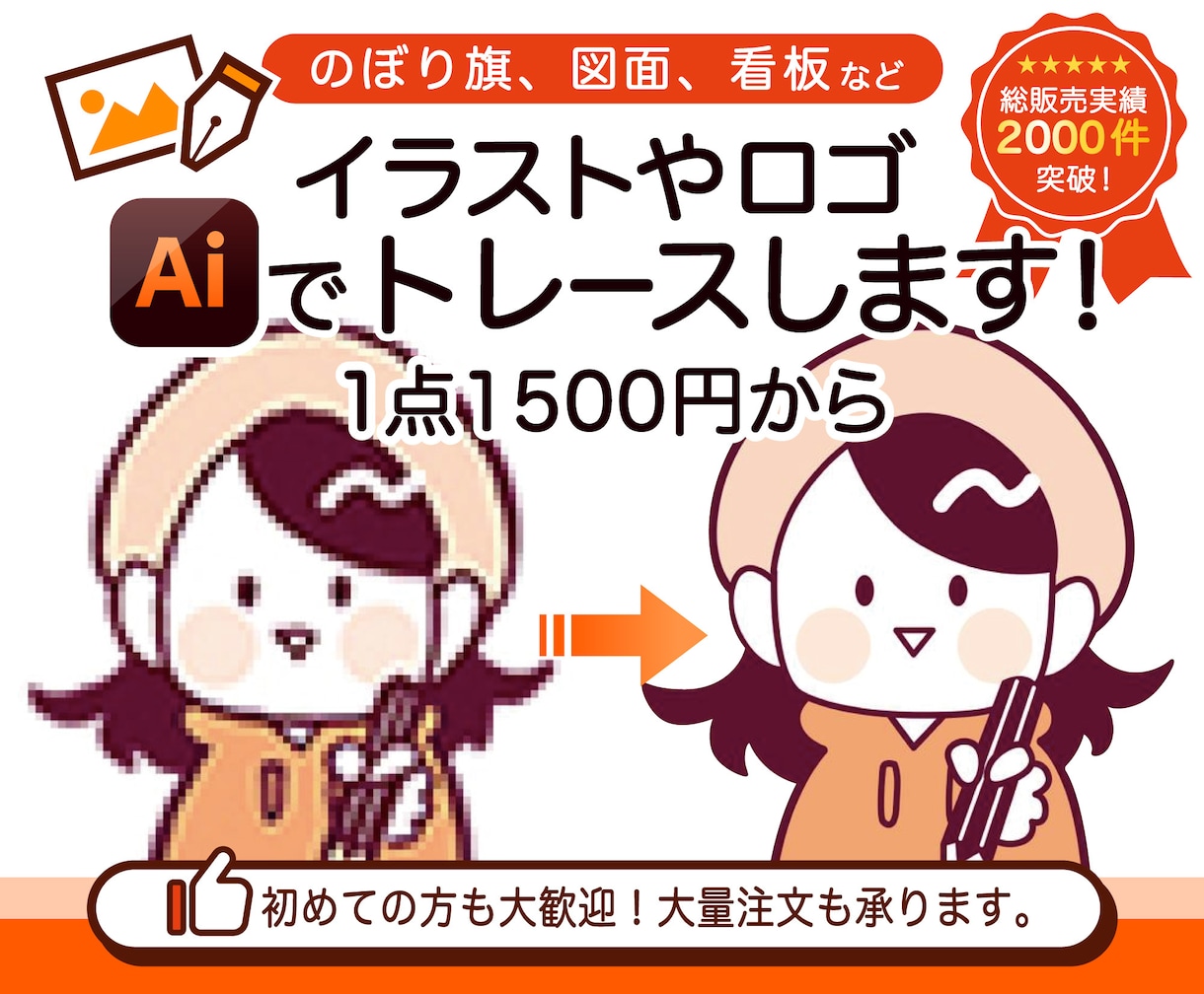 粗いロゴ画像や手書きイラストのaiデータ作成します 大量注文実績あり⭐︎高品質なアウトラインデータを作成します。 イメージ1