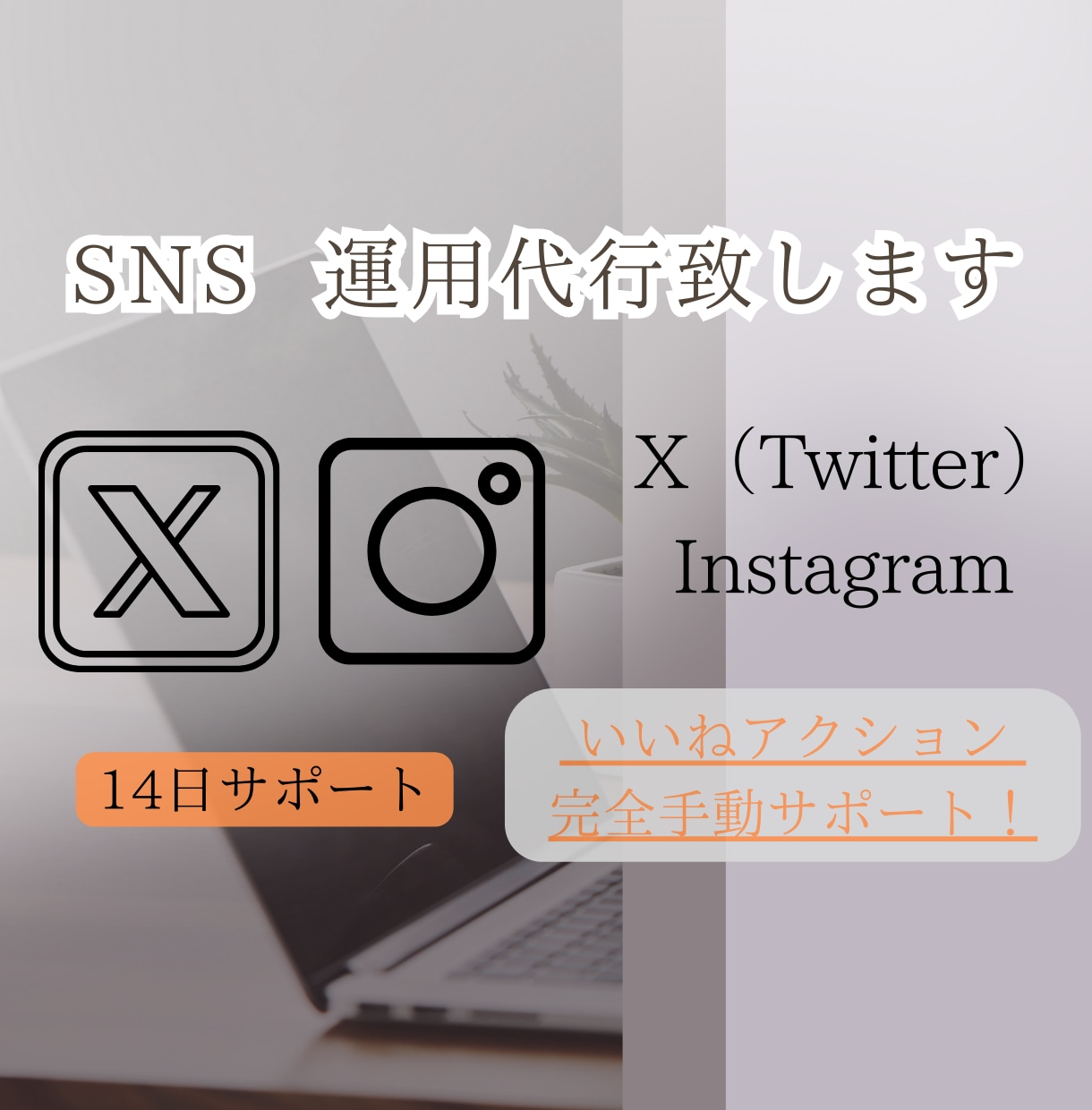 いいね！X（Twitter)2週間お試し運用します ！1日100件を完全手動でサポート致します！ご相談も！ イメージ1