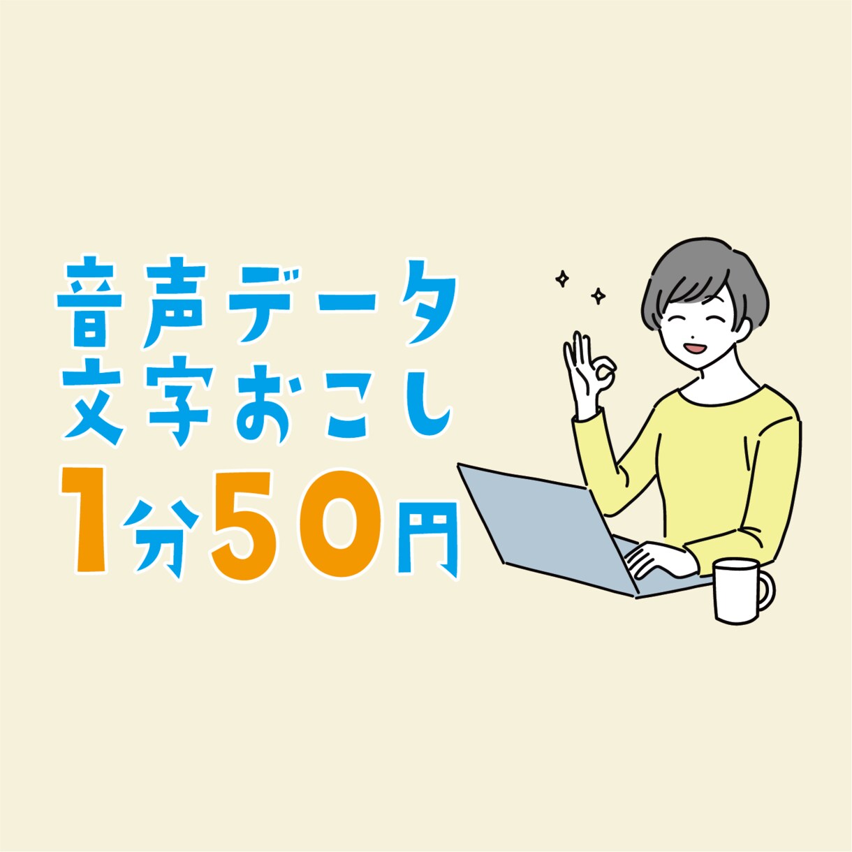 1分50円から音声・動画の文字起こし引き受けます 即日納品可能！テロップの依頼も受け付けます！ イメージ1