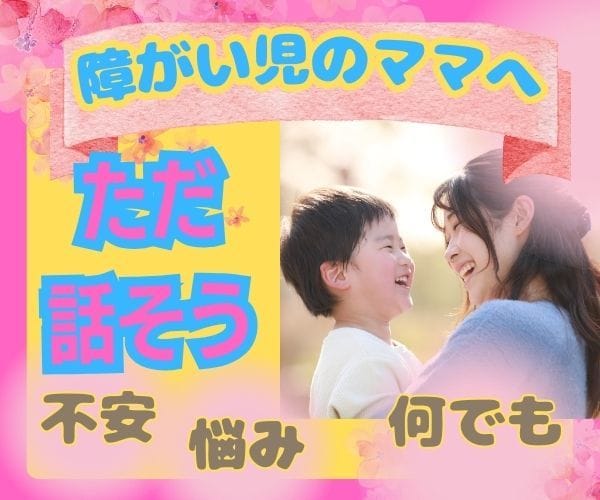 子供の発達や障がいの悩みや愚痴、何でも聞きます ダウン症児のママがあなたの気持ちに寄り添います。 イメージ1